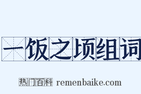 一饭之顷组词是什么意思的图片